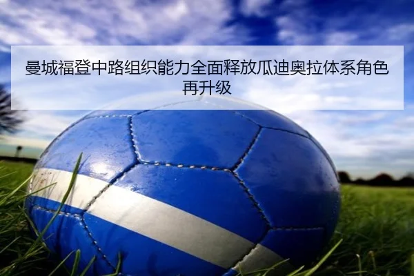 曼城福登中路组织能力全面释放瓜迪奥拉体系角色再升级
