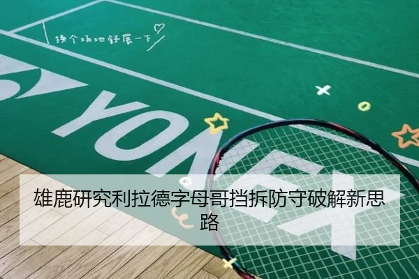 雄鹿研究利拉德字母哥挡拆防守破解新思路