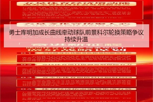 勇士库明加成长曲线牵动球队前景科尔轮换策略争议持续升温